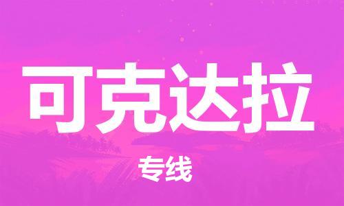 晋江市到可克达拉物流公司|晋江市物流到可克达拉（市/县-均可送达）已更新