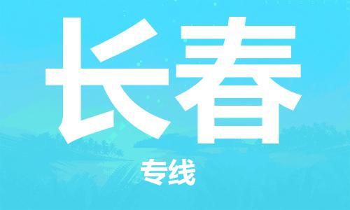 石狮市到长春物流公司-石狮市到长春专线-气垫车运输