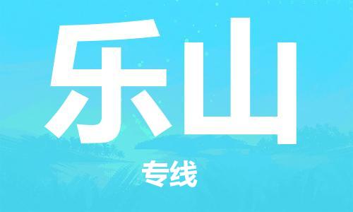 晋江市到乐山物流公司-晋江市到乐山专线-代办货运险