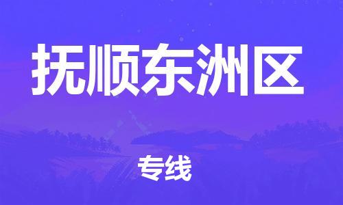 石狮到抚顺东洲区物流|石狮到抚顺东洲区专线|竭诚服务