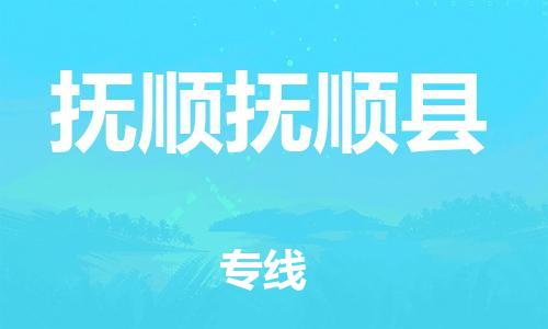 石狮到抚顺抚顺县物流|石狮到抚顺抚顺县专线|竭诚服务