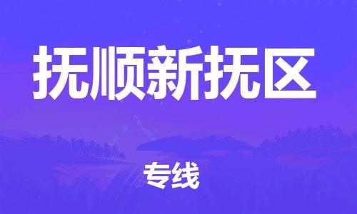 石狮到抚顺新抚区物流|石狮到抚顺新抚区专线|竭诚服务