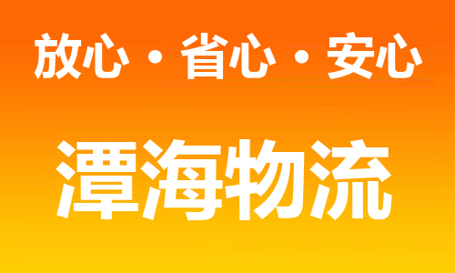 南安市到甘孜州物流|南安市到甘孜州专线|协手共赢