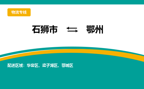 石狮市到鄂州物流公司-石狮市到鄂州专线-全程监控