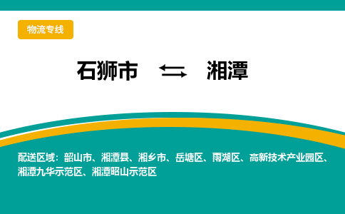 石狮市到湘潭物流公司-石狮市到湘潭专线-全程监控