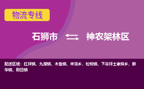 石狮市到神农架林区物流公司|石狮市到神农架林区专线|价格优惠