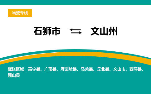 石狮市到文山州物流公司-石狮市到文山州专线-全程监控