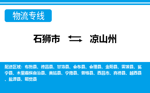 石狮市到凉山州物流公司-石狮市到凉山州专线-全程监控