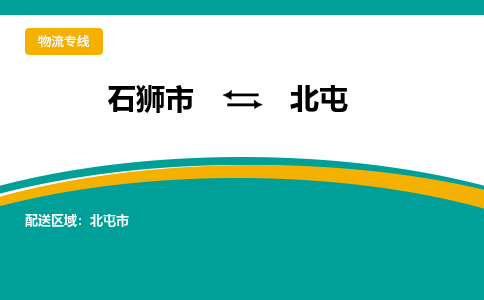 石狮市到北屯物流公司-石狮市到北屯专线-全程监控