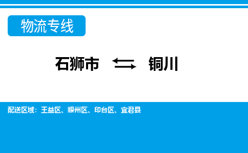 石狮市到铜川物流公司-石狮市到铜川专线-全程监控