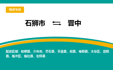 石狮市到晋中物流公司-石狮市到晋中专线-全程监控