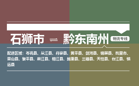 石狮市到黔东南州物流公司|石狮市物流到黔东南州（县/镇-直达-派送）