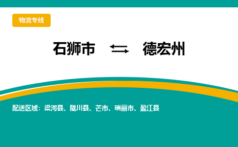 石狮市到德宏州物流公司-石狮市到德宏州专线-全程监控