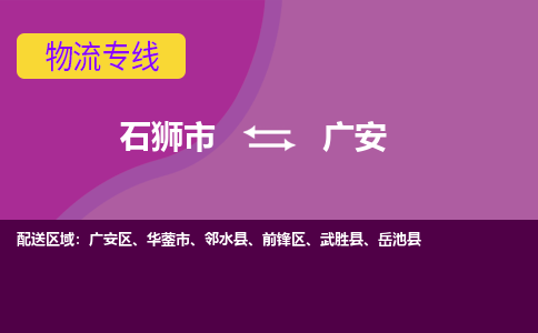 石狮市到广安物流公司|石狮市到广安专线|价格优惠