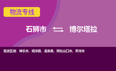 石狮市到博尔塔拉物流公司|石狮市到博尔塔拉专线|价格优惠