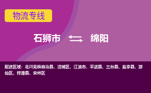 石狮市到绵阳物流公司|石狮市到绵阳专线|价格优惠