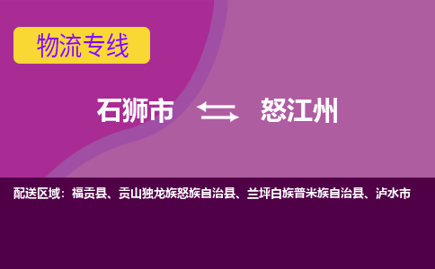 石狮市到怒江州物流公司|石狮市到怒江州专线|价格优惠