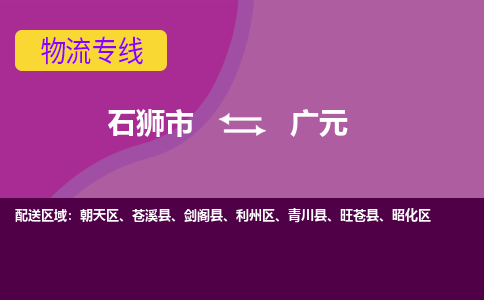 石狮市到广元物流公司|石狮市到广元专线|价格优惠