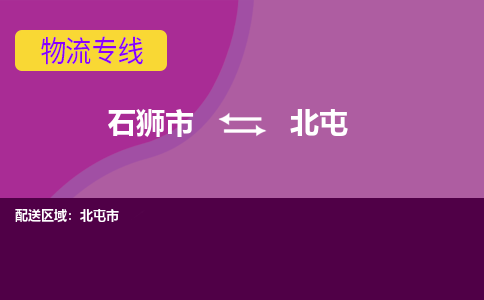 石狮市到北屯物流公司|石狮市到北屯专线|价格优惠