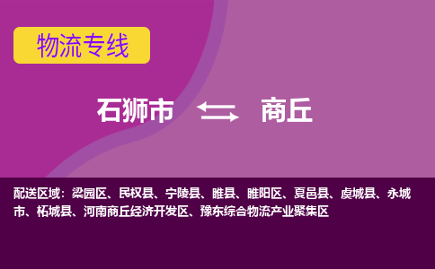 石狮市到商丘物流公司|石狮市到商丘专线|价格优惠