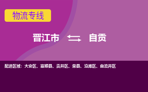 晋江市到自贡物流公司|晋江市到自贡专线|回头车物流