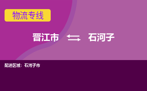 晋江市到石河子物流公司|晋江市到石河子专线|回头车物流