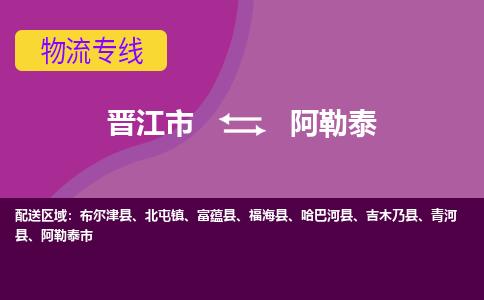 晋江市到阿勒泰物流公司|晋江市到阿勒泰专线|回头车物流