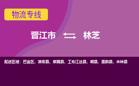 晋江市到林芝物流公司|晋江市到林芝专线|回头车物流