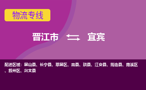 晋江市到宜宾物流公司|晋江市到宜宾专线|回头车物流