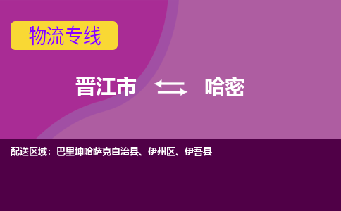 晋江市到哈密物流公司|晋江市到哈密专线|回头车物流