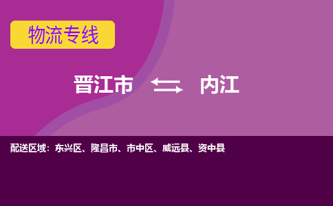 晋江市到内江物流公司|晋江市到内江专线|回头车物流