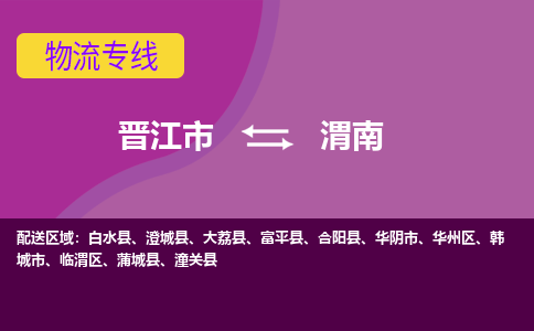 晋江市到渭南物流公司|晋江市到渭南专线|回头车物流