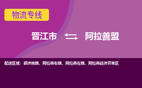 晋江市到阿拉善盟物流公司|晋江市到阿拉善盟专线|回头车物流