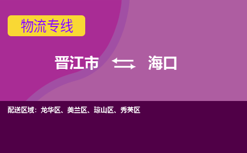 晋江市到海口物流公司|晋江市到海口专线|回头车物流