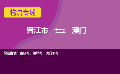 晋江市到澳门物流公司|晋江市到澳门专线|回头车物流