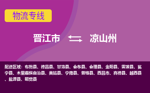 晋江市到凉山州物流公司|晋江市到凉山州专线|回头车物流