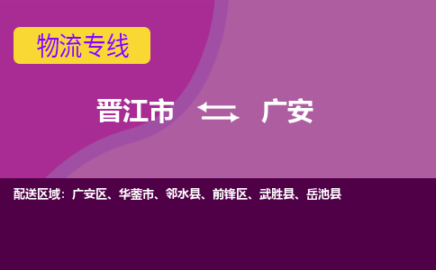 晋江市到广安物流公司|晋江市到广安专线|回头车物流