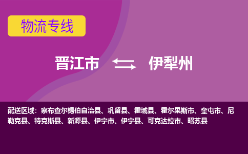 晋江市到伊犁州物流公司|晋江市到伊犁州专线|回头车物流