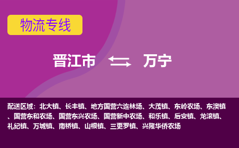 晋江市到万宁物流公司|晋江市到万宁专线|回头车物流