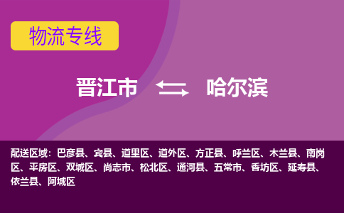 晋江市到哈尔滨物流公司|晋江市到哈尔滨专线|回头车物流