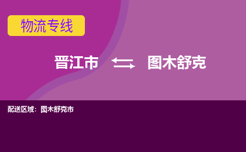 晋江市到图木舒克物流公司|晋江市到图木舒克专线|回头车物流