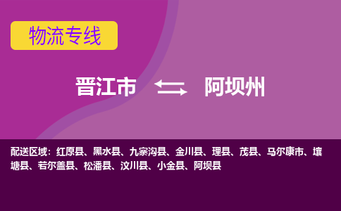 晋江市到阿坝州物流公司|晋江市到阿坝州专线|回头车物流