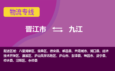 晋江市到九江物流公司|晋江市到九江专线|回头车物流