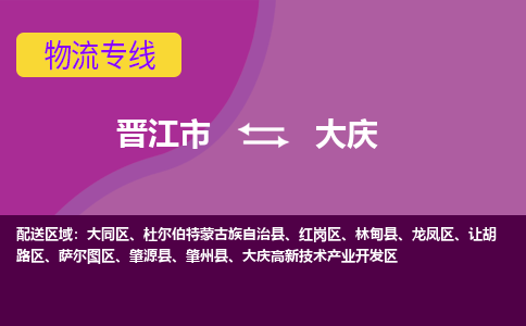 晋江市到大庆物流公司|晋江市到大庆专线|回头车物流