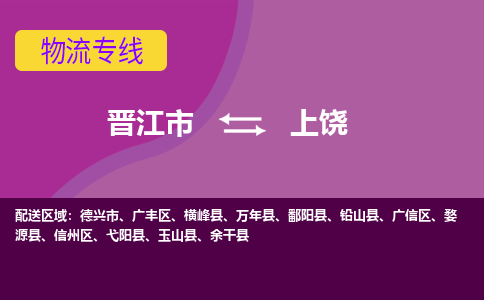 晋江市到上饶物流公司|晋江市到上饶专线|回头车物流