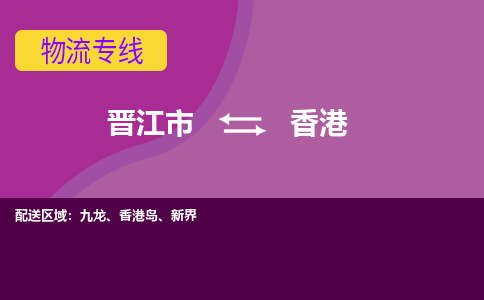 晋江市到香港物流公司|晋江市到香港专线|回头车物流