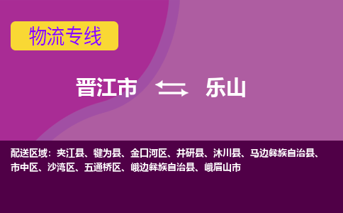 晋江市到乐山物流公司|晋江市到乐山专线|回头车物流