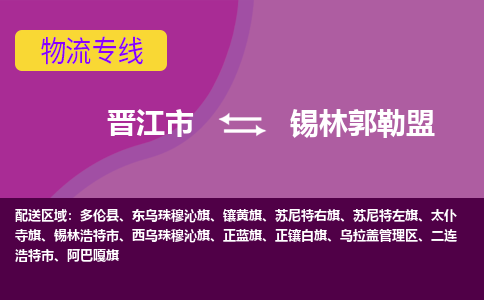 晋江市到锡林郭勒盟物流公司|晋江市到锡林郭勒盟专线|回头车物流