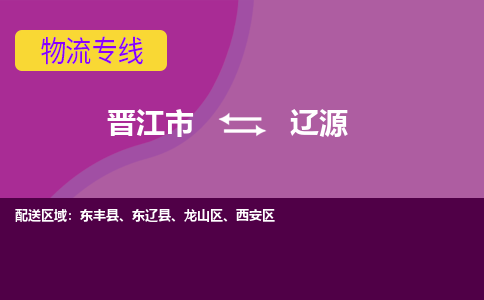 晋江市到辽源物流公司|晋江市到辽源专线|回头车物流