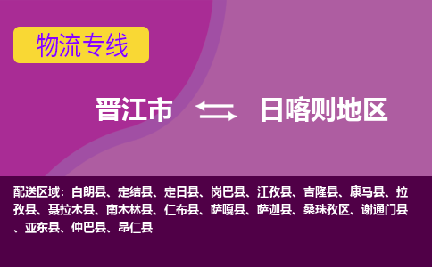 晋江市到日喀则地区物流公司|晋江市到日喀则地区专线|回头车物流